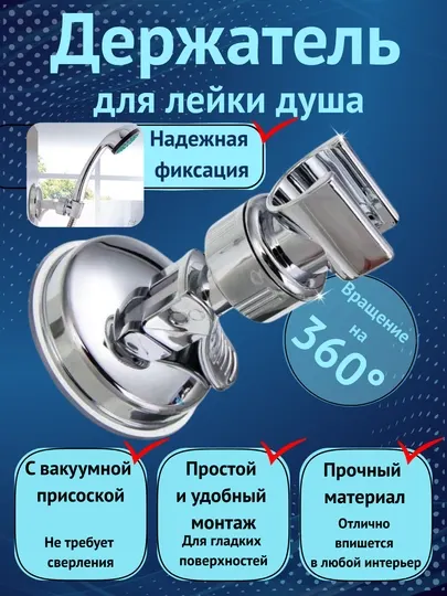 Держатель для лейки душа с вакуумной присоской, поворот 360°, без сверления, в любом месте