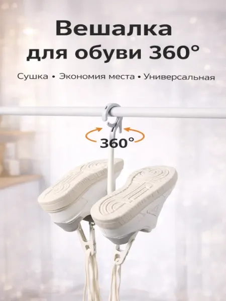 Вешалка для сушки обуви и одежды, складная, вращающаяся на 360°, пластик