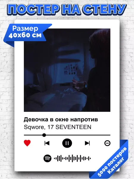 Arthata-spotify постер Спотифай постер Постер Sqwore 17 seventeen - девочка в окне напротив 40х60