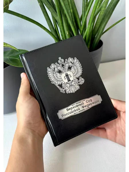 Bloknot.18 Верховный суд РФ, формат А4, ежедневник недатированный