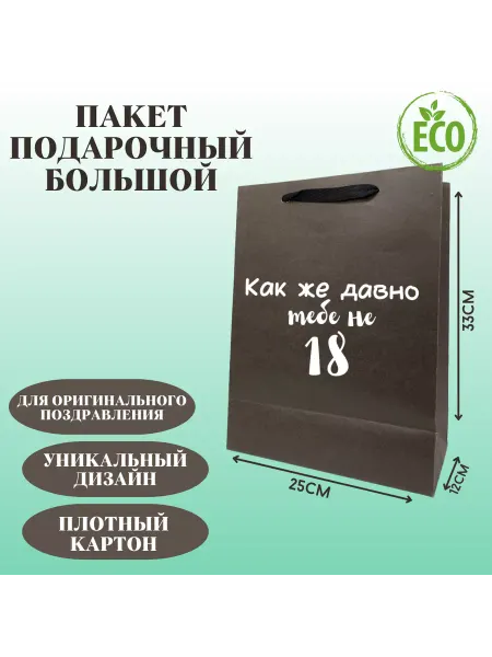 Shariki Tut Пакет подарочный Как же давно тебе не 18, на праздник