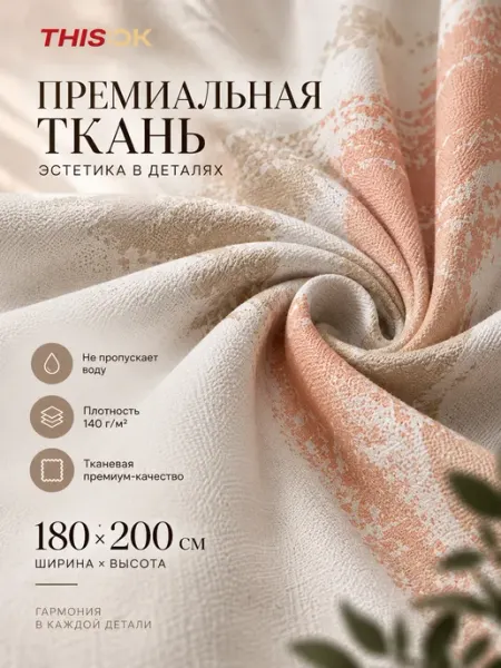THIS.OK Штора для ванной 180х200 водоотталкивающая