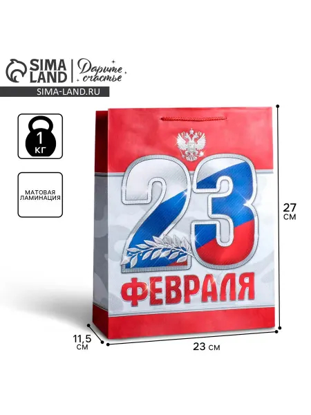 Дарите Счастье Пакет подарочный ламинированный, упаковка, 23 февраля!, ML 2