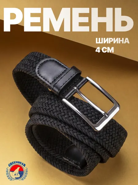 Greenbear Ремень эластичный плетеный текстильный ширина 4 см
