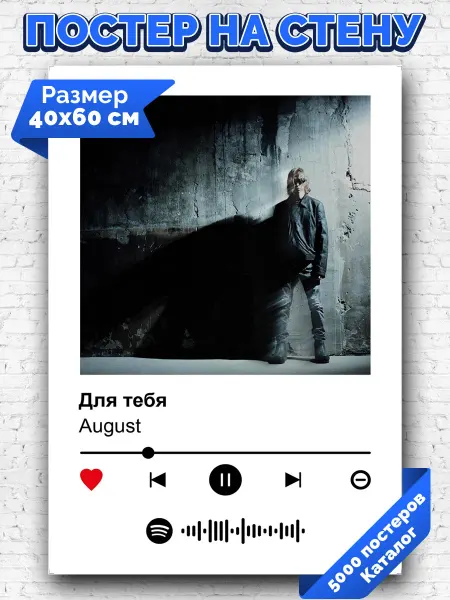 Arthata-spotify постер Спотифай постер Плакат на стену August - Для тебя 40х60