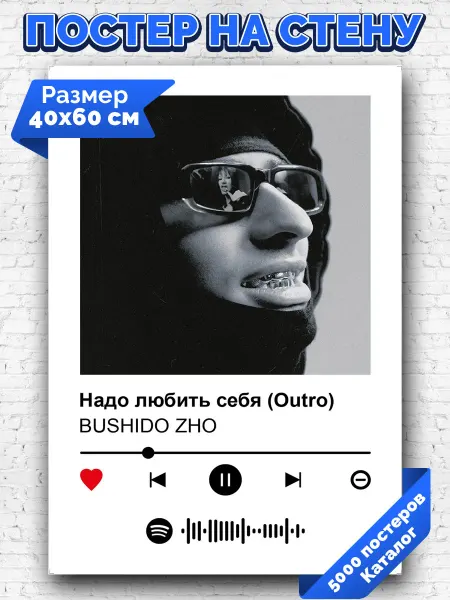 Arthata-spotify постер Спотифай постер Плакат на стену BUSHIDO ZHO - Надо любить себя Outro 40х60