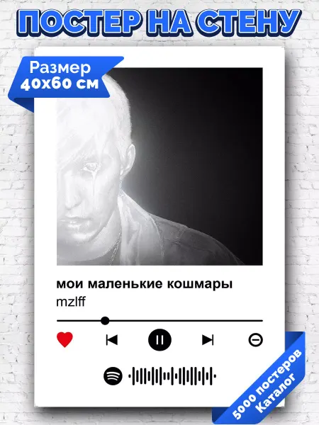 Arthata-spotify постер Спотифай постер Плакат на стену mzlff - мои маленькие кошмары 40х60