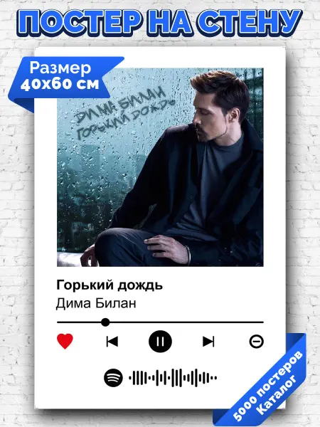 Arthata-spotify постер Спотифай постер Плакат на стену Дима Билан - Горький дождь 40х60