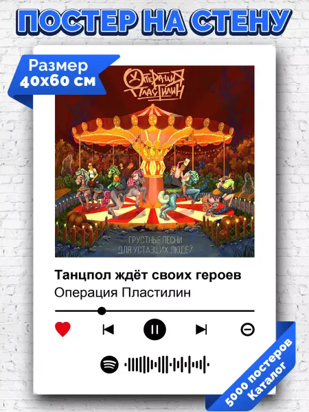 Arthata-spotify постер Спотифай постер Постер Операция Пластилин - Танцпол ждет своих героев 40х60