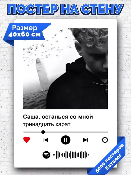 Arthata-spotify постер Спотифай постер Постер тринадцать карат - Саша останься со мной 40х60