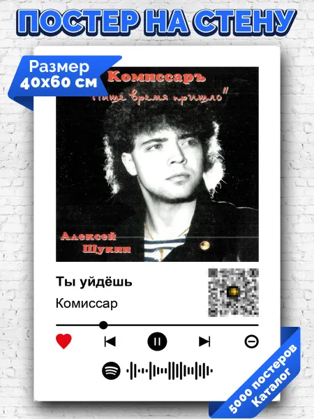 Arthata-spotify постер Спотифай постер Плакат на стену Комиссар - Ты уйдёшь 40х60