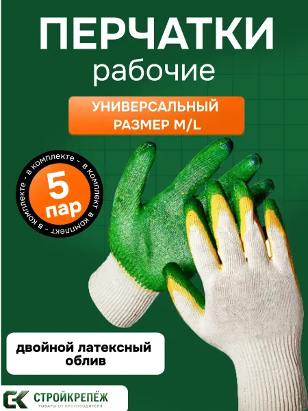 StroyKrepezh Перчатки хозяйственные ХБ двойной облив 5 пар