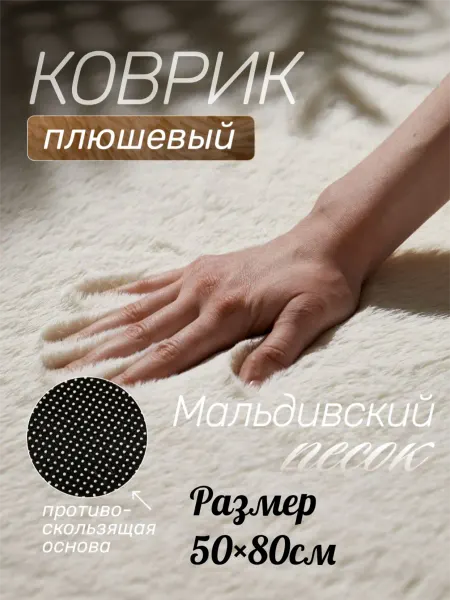 Коврик прикроватный пушистый Мальдивский песок 50×80см