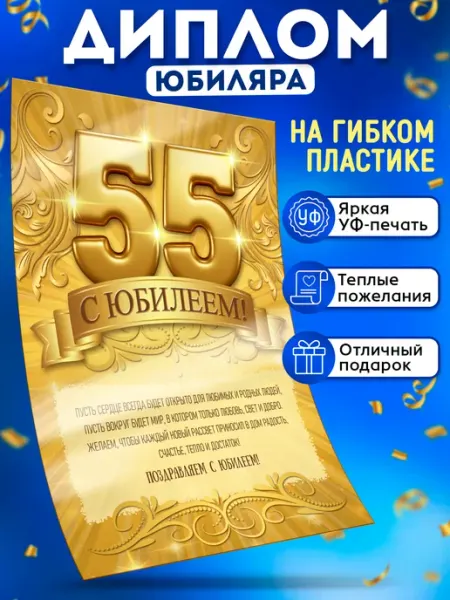 Диплом юбиляра Открытка на 55 лет