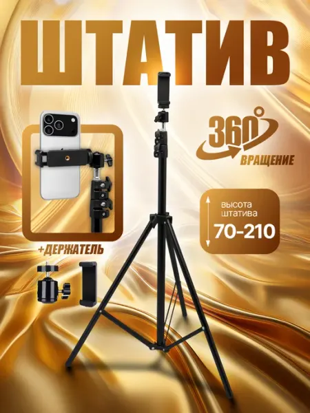 Штатив, трипод для телефона и камеры с держателем и 360°