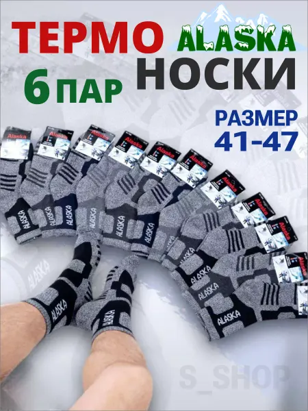Лови носок Носки теплые Аляска набор 6 пар термо