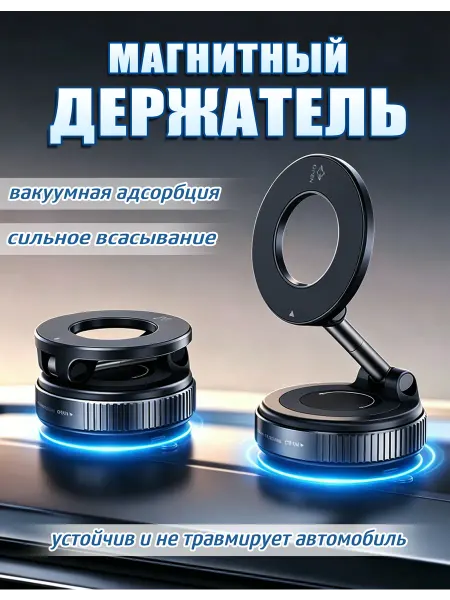 Магнитный держатель для телефона в машину на присоске 360°