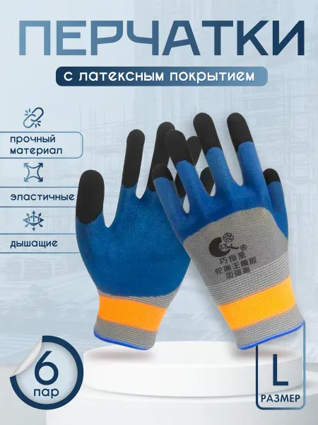 Перчатки рабочие с обливом мужские строительные 6 пар