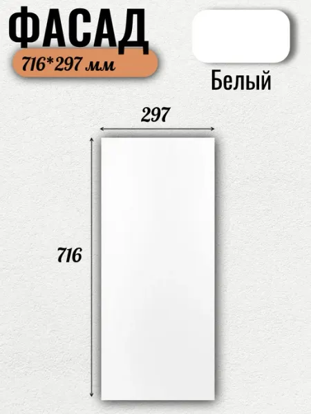 Нет бренда Фасад кухонный из ЛДСП. Размер 716х297 мм. Белый