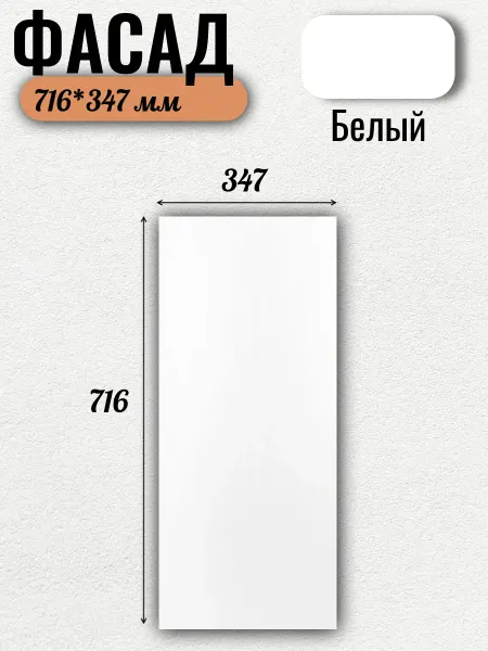 Нет бренда Фасад кухонный из ЛДСП,716х347 мм. Цвет Белый матовый