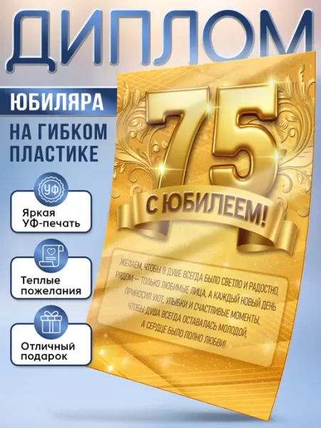 Диплом юбиляра Открытка на 75 лет