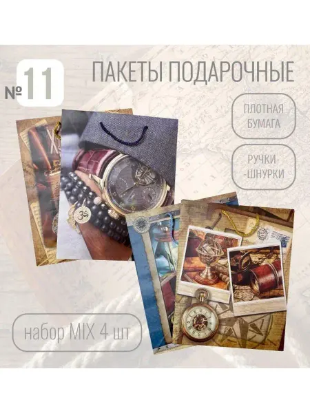 Дарите Подарки Пакеты подарочные. Набор 4 шт. На 8 марта, мужские, детские