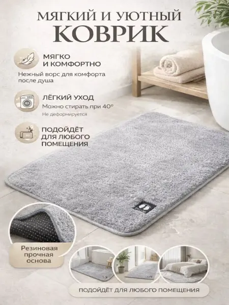 Коврик для ванной и туалета 80х50 см