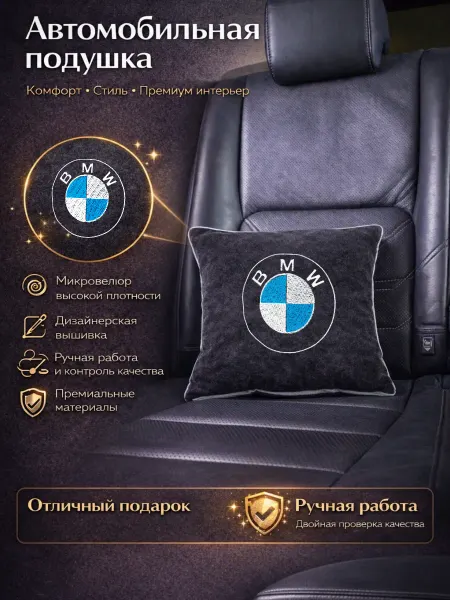 Dekos Подушка в машину с вышивкой для BMW