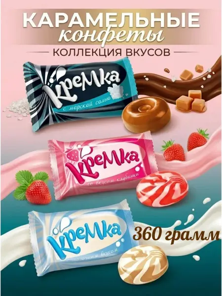 КДВ Карамель «Кремка» ассорти вкусов, 360г