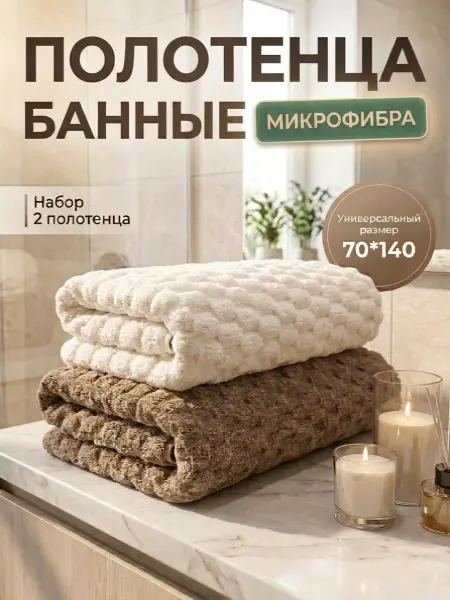 HOMEYDom Полотенце банное микрофибра набор для тела