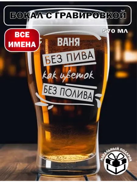 Laserme Бокал для пива Ваня подарок