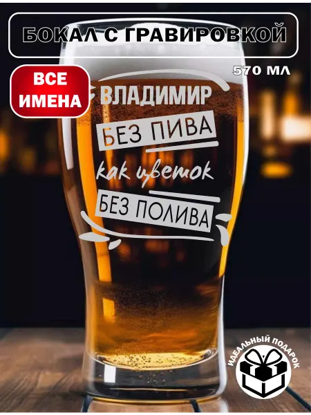 Laserme Бокал для пива Владимир подарок