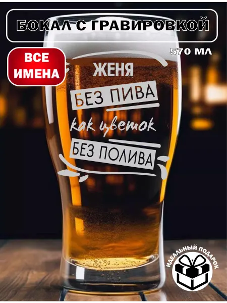 Laserme Бокал для пива Женя подарок