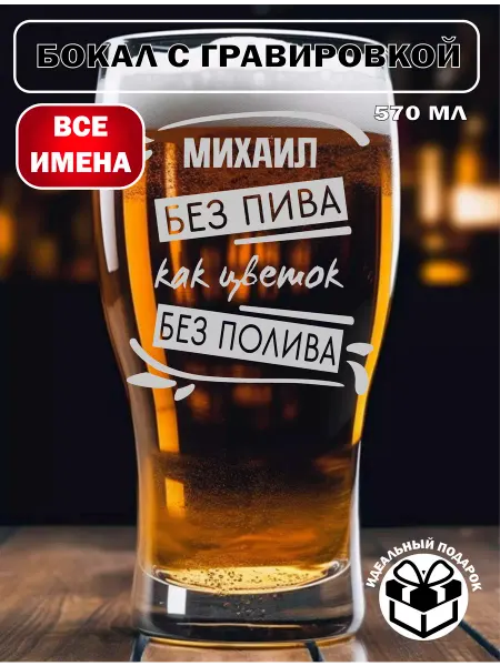 Laserme Бокал для пива Михаил подарок