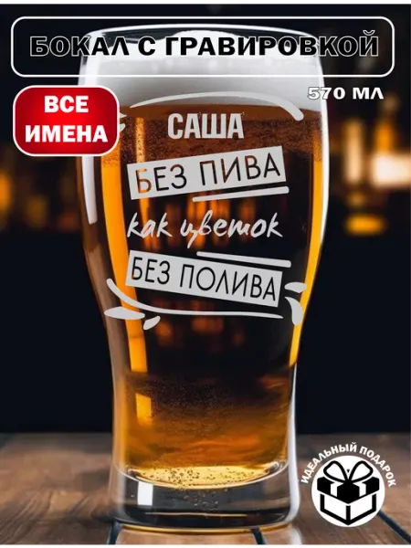 Laserme Бокал для пива Саша подарок