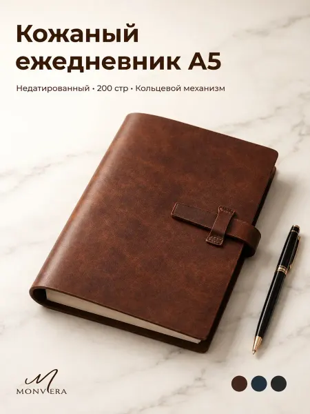 Monvera Ежедневник кожаный недатированный подарочный А5 блокнот