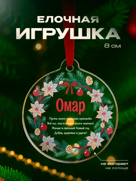 Partner Project Елочная игрушка Омар подарок мужчине