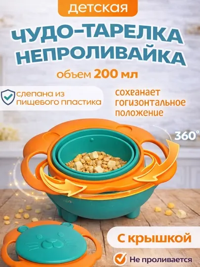 Детская тарелка-непроливайка, вращение 360°, с крышкой, 200 мл