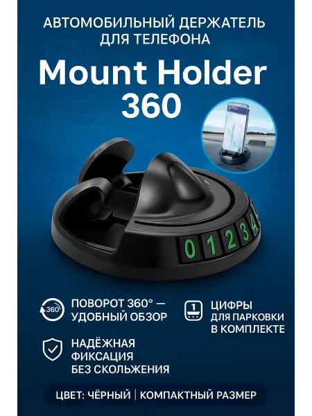 Искусство1 Автомобильный держатель 360° с парковочной табличкой