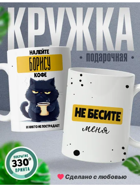Rocket Print Кружка мужская именная Борис злой без кофе