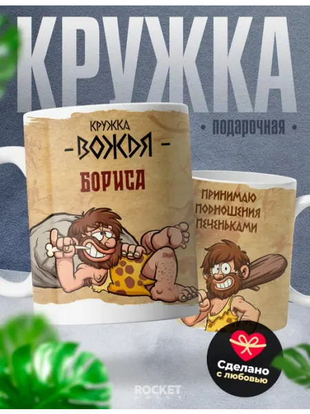 Rocket Print Мужская кружка подарок Борис кружка вождя