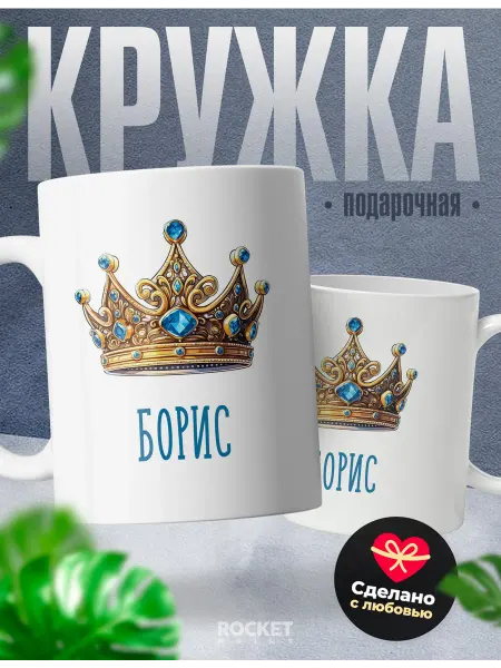 Rocket Print Кружка мужская именная Борис король