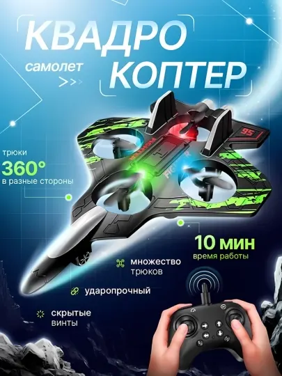 Квадрокоптер-самолет на с подсветкой и трюками 360°, детский дрон с пультом управления