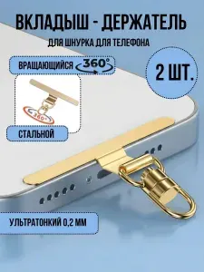 Вкладыш-держатель металлический стальной поворотный на 360 градусов для шнурка для телефона, 2 штуки