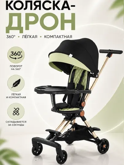 Коляска-дрон детская прогулочная 360° с поворотным сиденьем и родительской ручкой