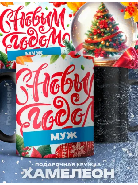 Rocket Print Мужская кружка хамелеон Муж новогодний символ