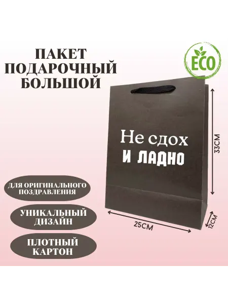 Shariki Tut Пакет подарочный Не сдох и ладно, на праздник, прикол