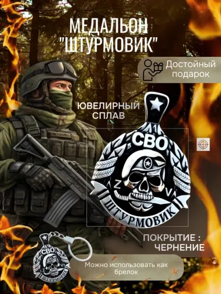 Weroni Подвеска Штурмовик СВО медальон на шею оберег в подарок