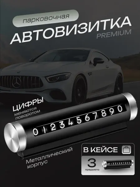 Автовизитка номер телефона в машину премиум