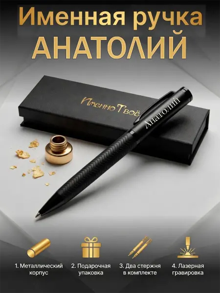 ИменноТвое Шариковая ручка "Анатолий"